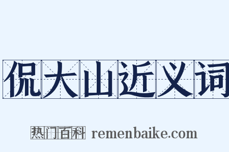 侃大山近义词是什么意思的图片